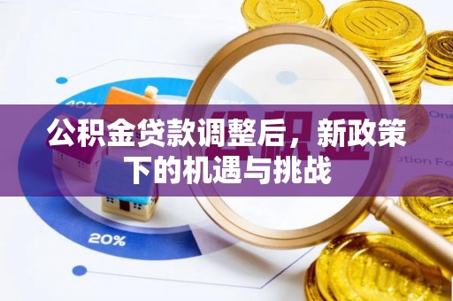 滦县公积金贷款调整后，新政策下的机遇与挑战