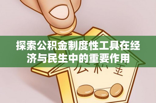 滦县探索公积金制度性工具在经济与民生中的重要作用