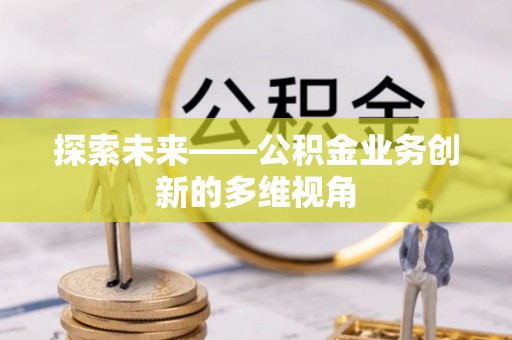 滦县探索未来——公积金业务创新的多维视角