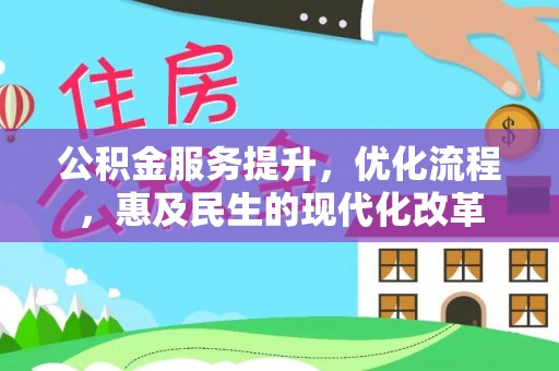 滦县公积金服务提升，优化流程，惠及民生的现代化改革