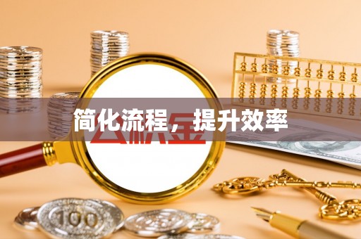 滦县简化流程，提升效率
