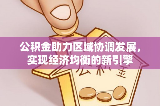 滦县公积金助力区域协调发展，实现经济均衡的新引擎
