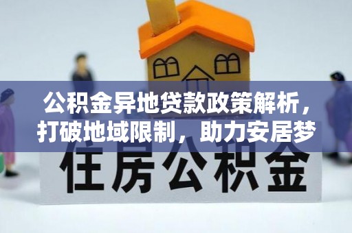 滦县公积金异地贷款政策解析，打破地域限制，助力安居梦想
