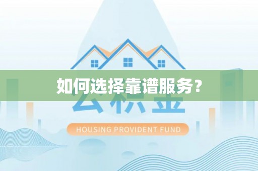 滦县如何选择靠谱服务？