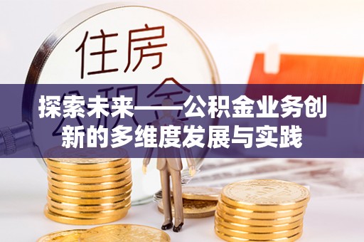 滦县探索未来——公积金业务创新的多维度发展与实践