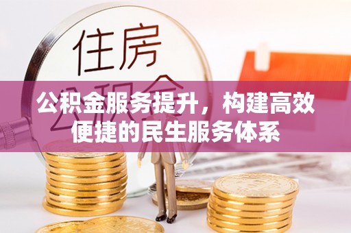 滦县公积金服务提升，构建高效便捷的民生服务体系