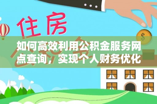 滦县如何高效利用公积金服务网点查询，实现个人财务优化