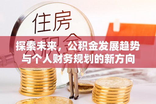 滦县探索未来，公积金发展趋势与个人财务规划的新方向
