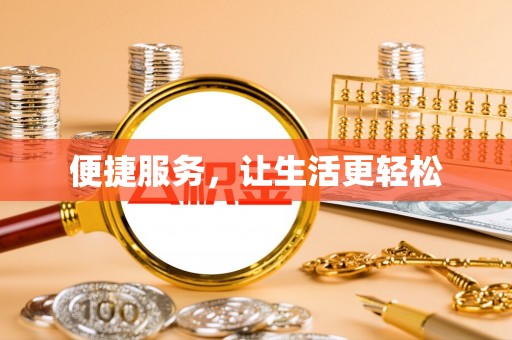 滦县便捷服务，让生活更轻松