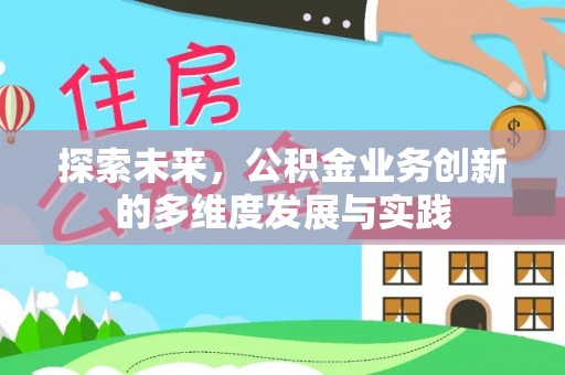 滦县探索未来，公积金业务创新的多维度发展与实践