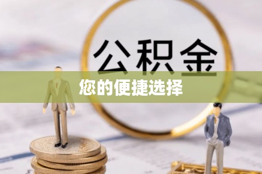 滦县您的便捷选择