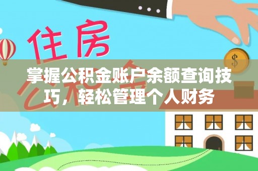 滦县掌握公积金账户余额查询技巧，轻松管理个人财务