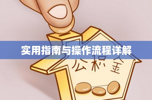滦县实用指南与操作流程详解