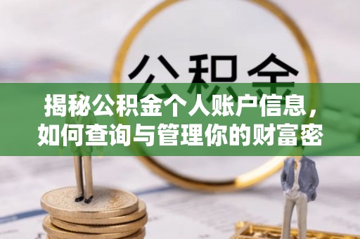 滦县揭秘公积金个人账户信息，如何查询与管理你的财富密码