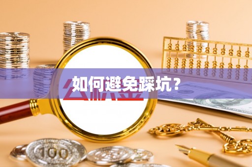 滦县如何避免踩坑？