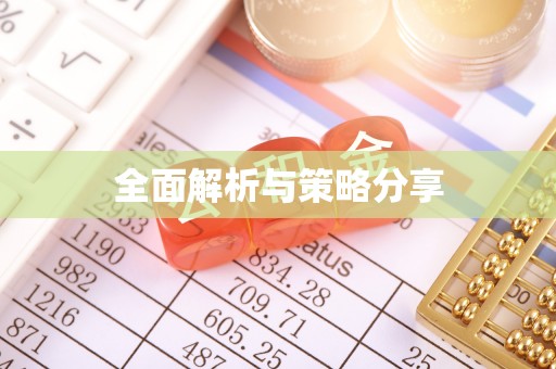 滦县全面解析与策略分享