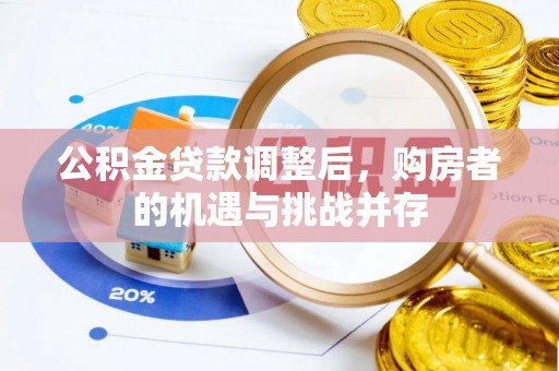 滦县公积金贷款调整后，购房者的机遇与挑战并存