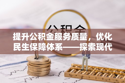 滦县提升公积金服务质量，优化民生保障体系——探索现代城市居民福利新方向