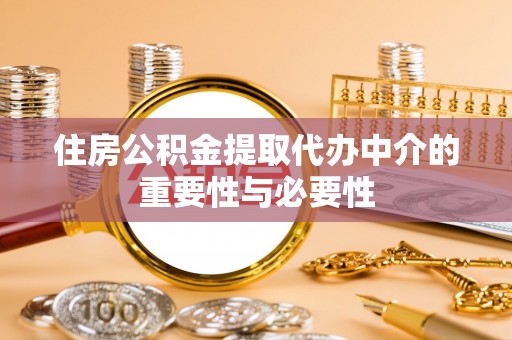 滦县住房公积金提取代办中介的重要性与必要性