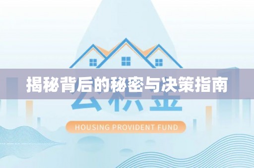 滦县揭秘背后的秘密与决策指南