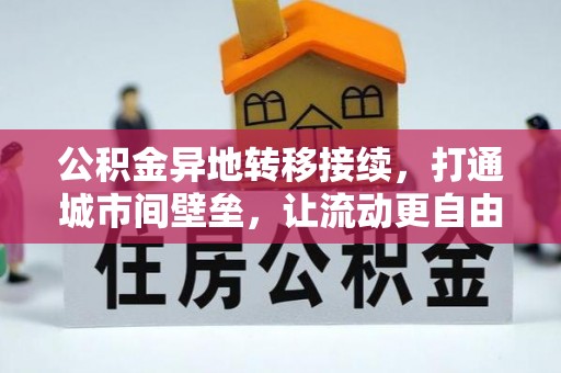 滦县公积金异地转移接续，打通城市间壁垒，让流动更自由