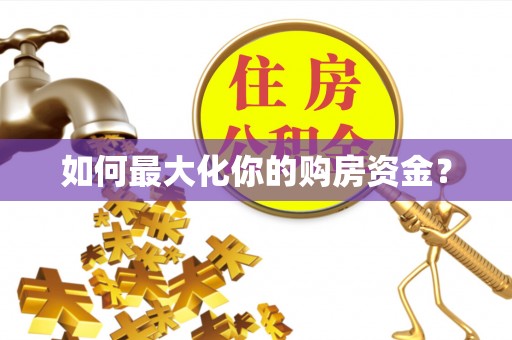 滦县如何最大化你的购房资金？