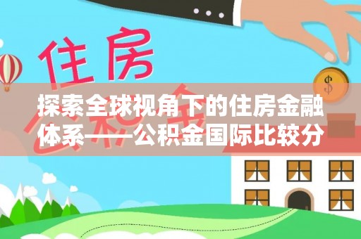 滦县探索全球视角下的住房金融体系——公积金国际比较分析