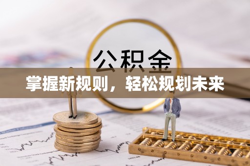滦县掌握新规则，轻松规划未来