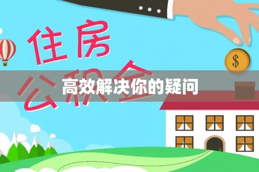 滦县高效解决你的疑问