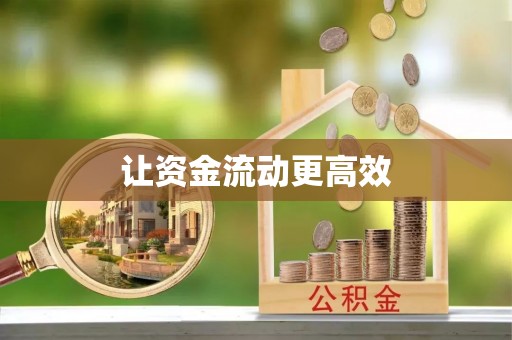 滦县让资金流动更高效