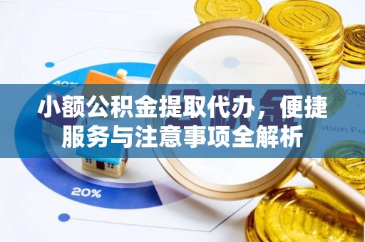 滦县小额公积金提取代办，便捷服务与注意事项全解析
