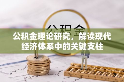 滦县公积金理论研究，解读现代经济体系中的关键支柱