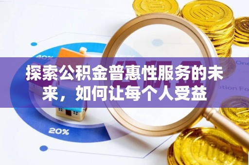 滦县探索公积金普惠性服务的未来，如何让每个人受益