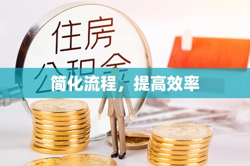 滦县简化流程，提高效率