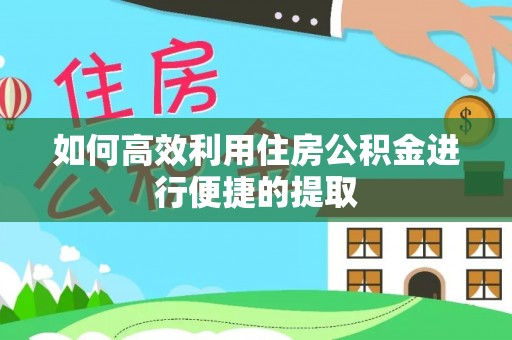 滦县如何高效利用住房公积金进行便捷的提取