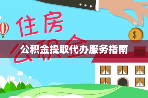 滦县公积金提取代办服务指南