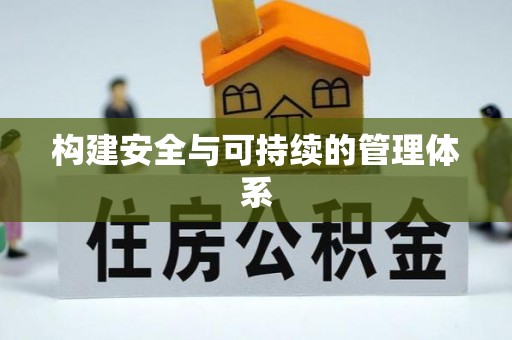 滦县构建安全与可持续的管理体系