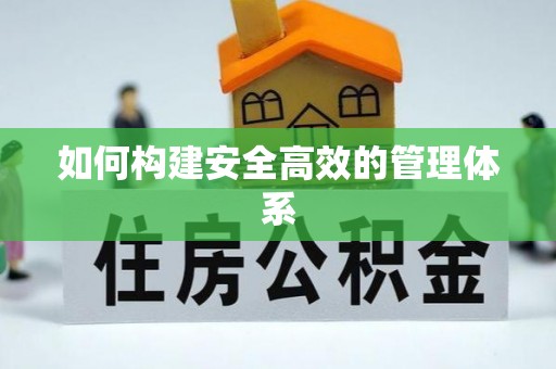 滦县如何构建安全高效的管理体系