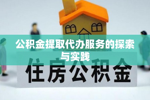 滦县公积金提取代办服务的探索与实践