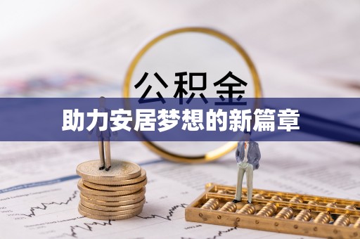 滦县助力安居梦想的新篇章