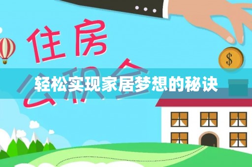 滦县轻松实现家居梦想的秘诀