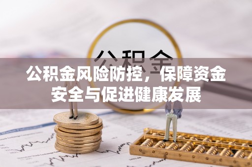 滦县公积金风险防控，保障资金安全与促进健康发展
