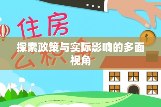 滦县探索政策与实际影响的多面视角