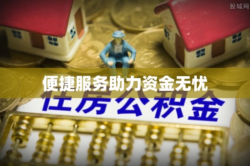 滦县便捷服务助力资金无忧