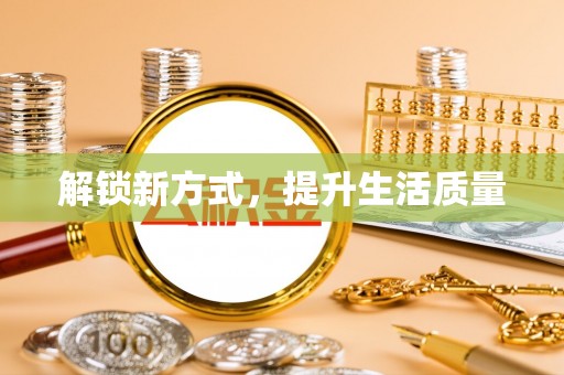 滦县解锁新方式，提升生活质量