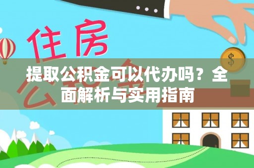滦县提取公积金可以代办吗？全面解析与实用指南