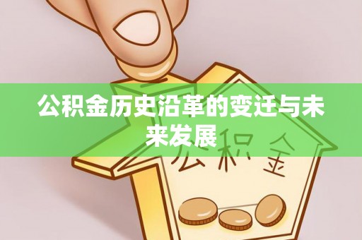 滦县公积金历史沿革的变迁与未来发展