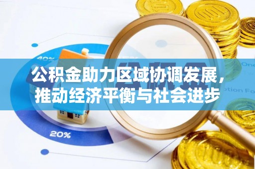 滦县公积金助力区域协调发展，推动经济平衡与社会进步