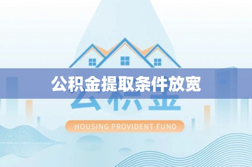 滦县公积金提取条件放宽