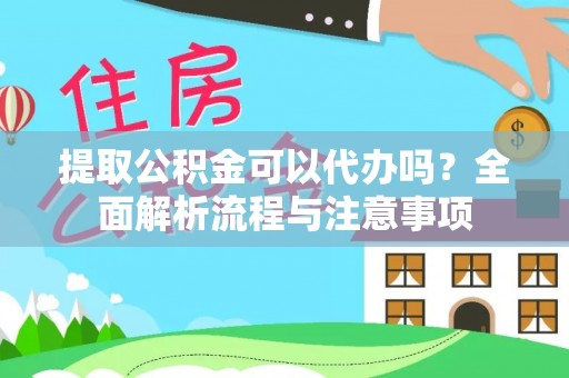 滦县提取公积金可以代办吗？全面解析流程与注意事项